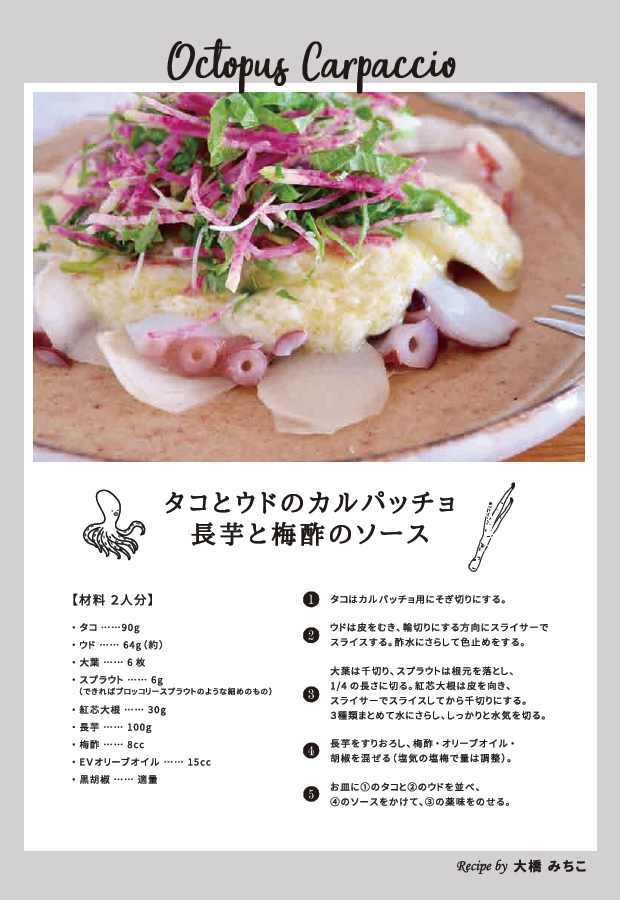 お料理(3品目)：枝幸タコとウドのカルパッチョ 長芋と梅酢のソース