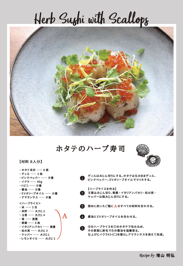 お料理(5品目)：枝幸ホタテと北海道米「ななつぼし」のハーブ寿司
