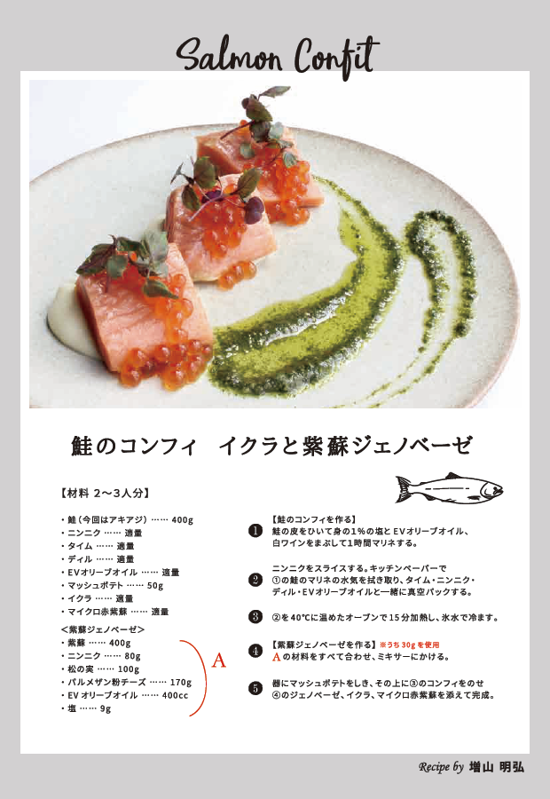 お料理(8品目)：秋鮭のコンフィ イクラと紫蘇ジェノベーゼ