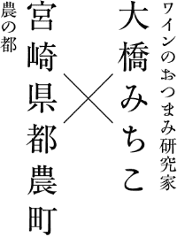 農の都 宮崎県都農町 x ワインのおつまみ研究科 大橋みちこ