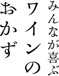 みんなが喜ぶワインのおかず