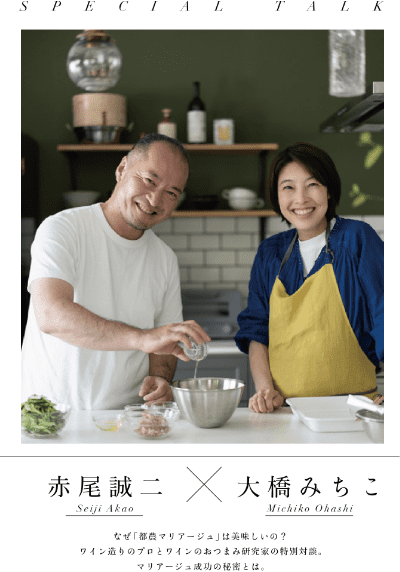 赤尾誠二 x 大橋みちこ なぜ「都農マリアージュ」は美味しいの?ワイン造りのプロとワインのおつまみ研究科の特別対談。マリアージュ成功の秘密とは。